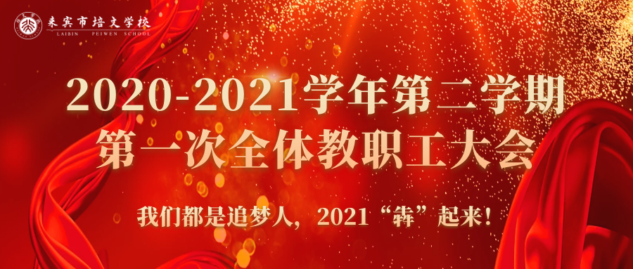 你好，2021丨來賓培文2020-2021學(xué)年第二學(xué)期第一次全體教職工大會(huì)隆重召開