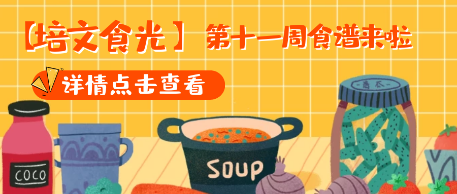 【培文食光】來賓培文第十一周食譜來啦~（5月10日-5月16日）