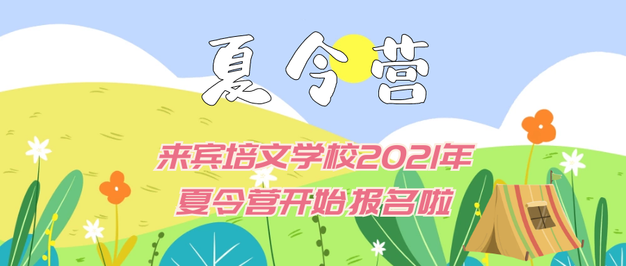 “繽紛夏日，歡樂樂翻天 ”來賓市培文學(xué)校2021年夏令營開始報(bào)名啦