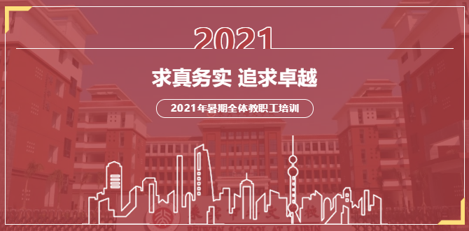 求真務(wù)實(shí)，追求卓越丨來賓市培文學(xué)校2021年暑期全體教職工培訓(xùn)拉開序幕