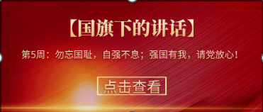 【國旗下的講話】第5周：勿忘國恥，自強(qiáng)不息；強(qiáng)國有我，請(qǐng)黨放心！