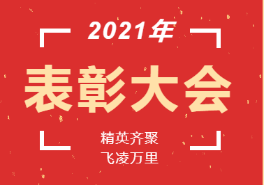 獎(jiǎng)杯?鮮花?蛋糕丨精英齊聚 飛凌萬里 溫暖幸?！浶W(xué)部2021年教師表彰暨教師集體生日會(huì)