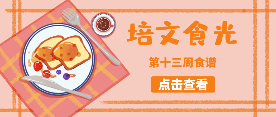 【培文食光】來賓培文第十三周食譜來啦~（5月16日-5月22日）