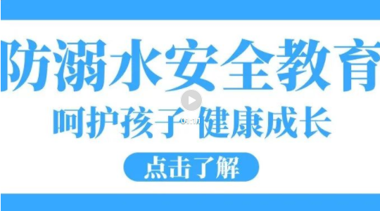 培文安全公開課|嚴(yán)防溺水，這些知識(shí)要記牢