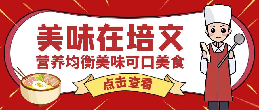 【培文食光】來賓培文4月17日-4月23日食譜來啦~